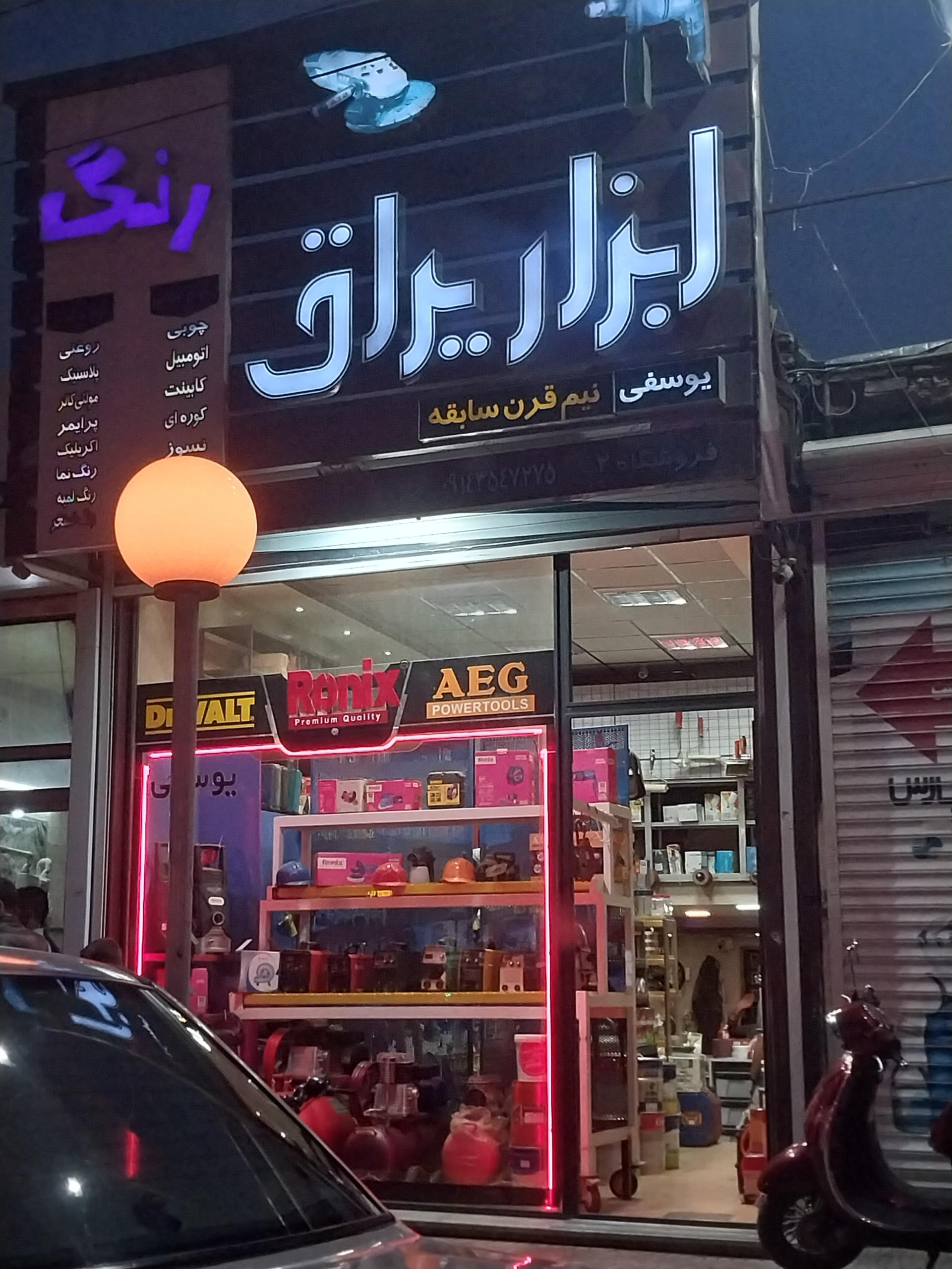 عکس ابزار یراق یوسفی