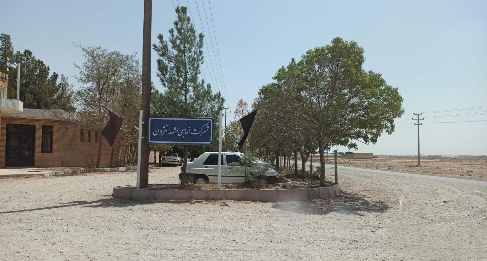 عکس شرکت نساجی مشهد تترون