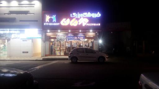 عکس سوپرمارکت پژمان