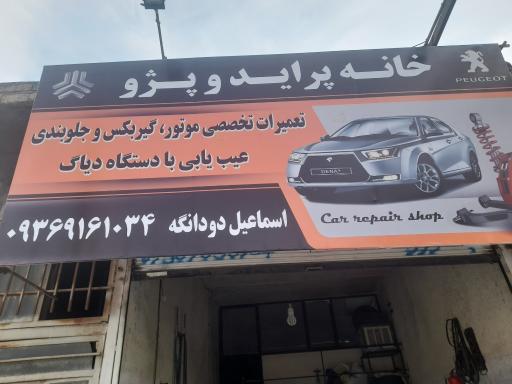 عکس خانه پراید و پژو