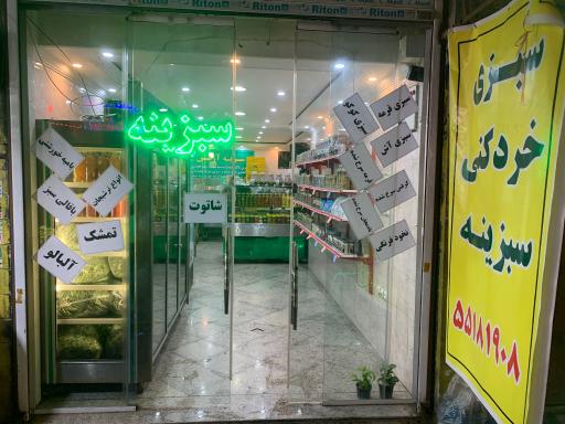 عکس فروشگاه سبزینه