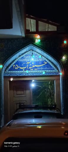 عکس حسینیه آب ۲۵۰