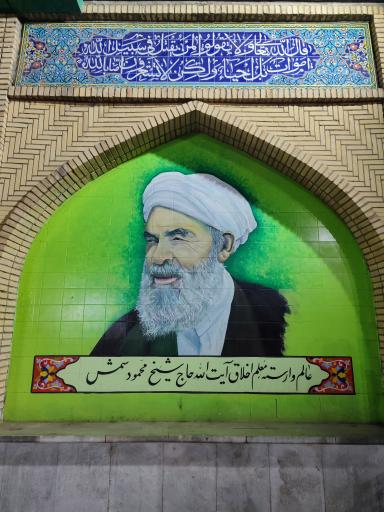 عکس مزار شیخ محمود شمس نجف آبادی 