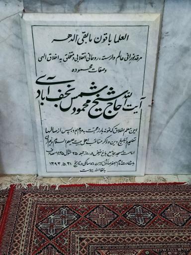 عکس مزار شیخ محمود شمس نجف آبادی 