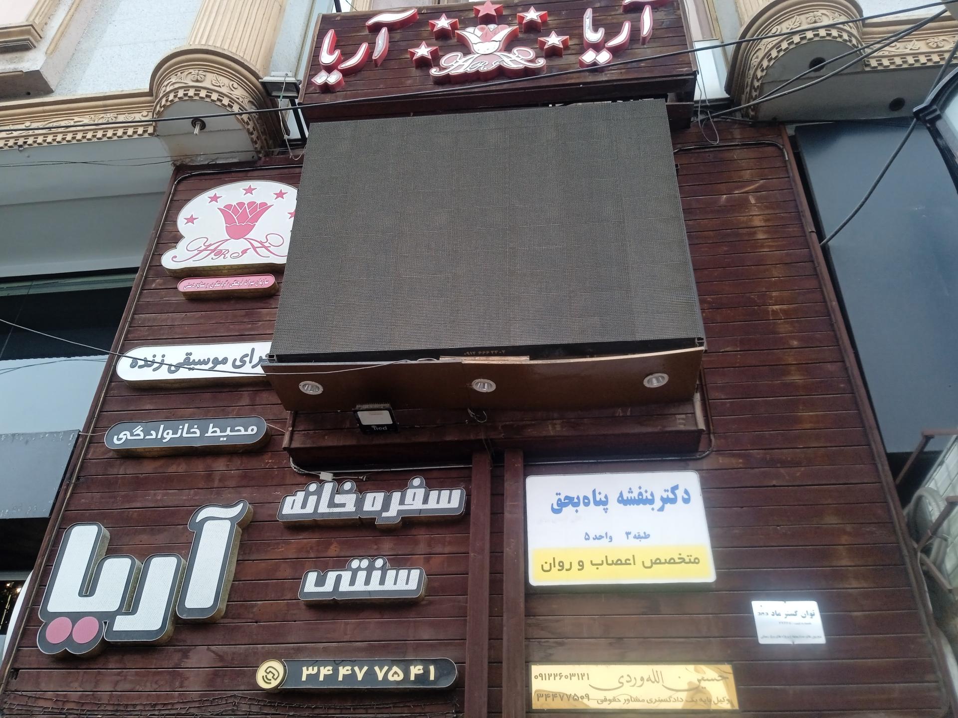 عکس سفره خانه سنتی آریا