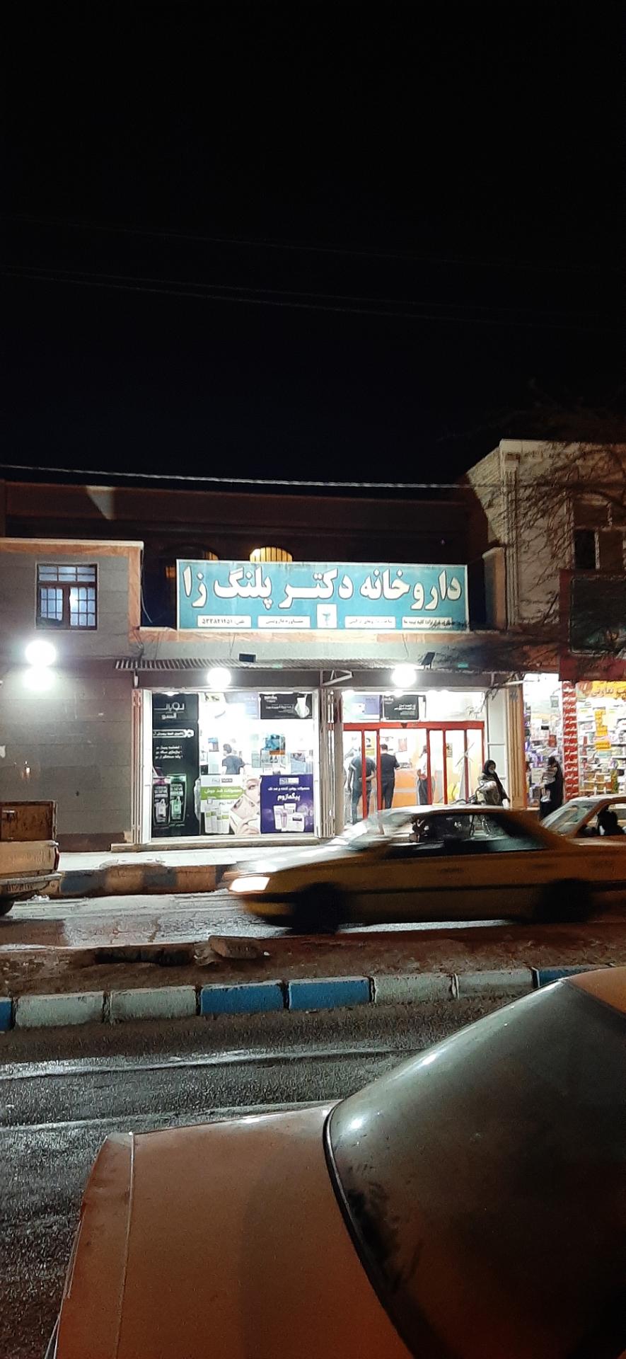عکس داروخانه دکتر پلنگ زا