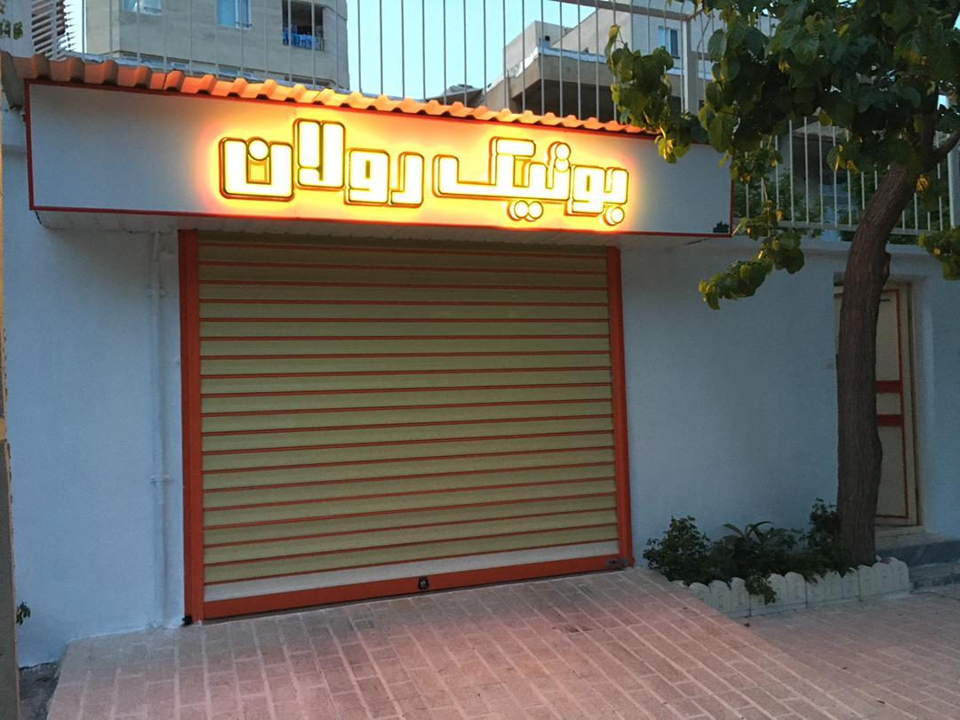 عکس بوتیک رولان