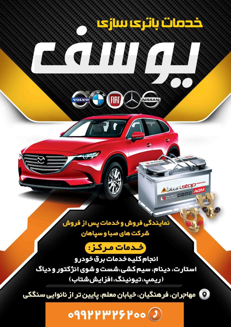 عکس باطری سازی یوسف