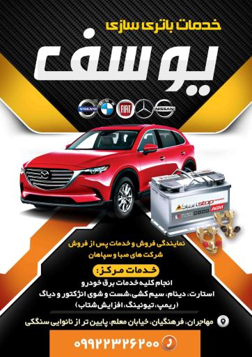 عکس باطری سازی یوسف