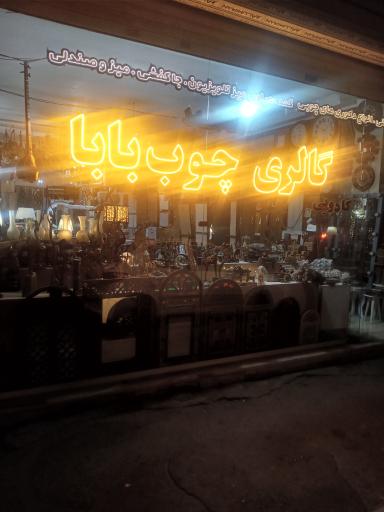 گالری چوب بابا