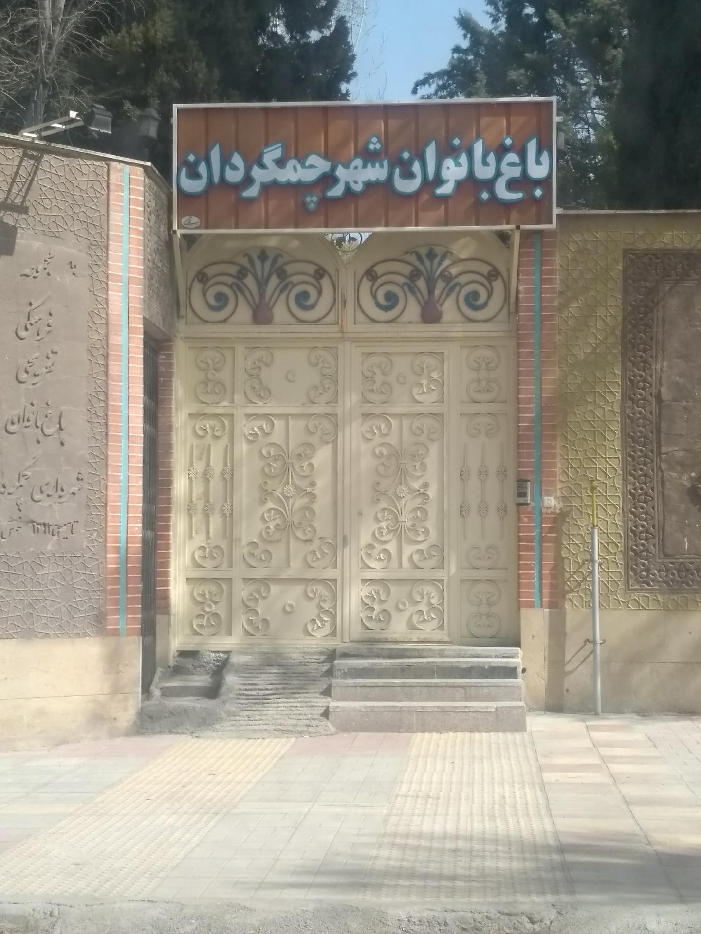 عکس باغ بانوان شهر چمگردان