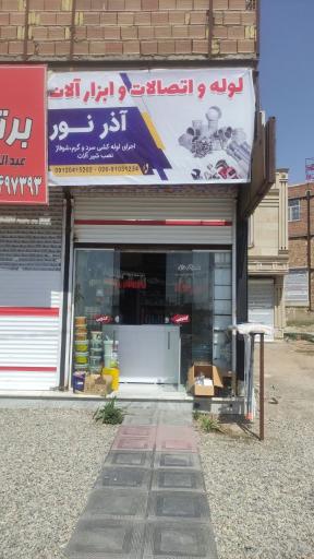 عکس لوله اتصالات رنگ و ابزار آذر نور 