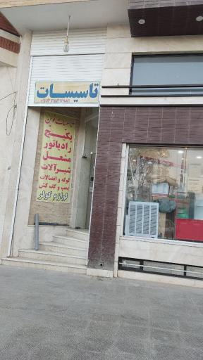 عکس تأسیسات نوین