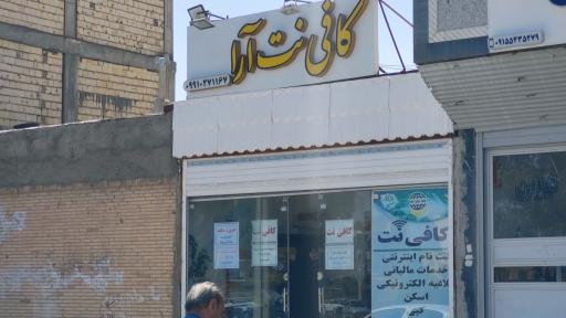 عکس کافی نت آرا