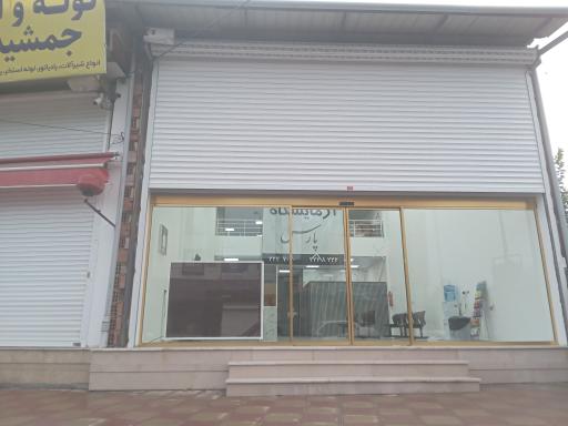 عکس آزمایشگاه پارس رویان