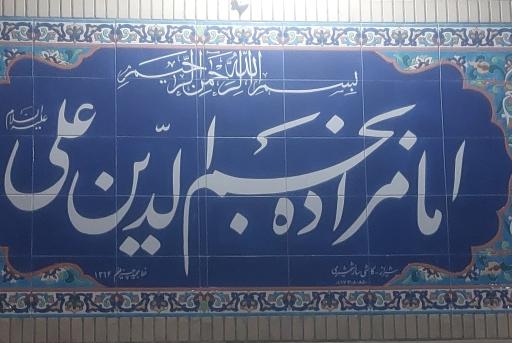 عکس امامزاده نجم الدین علی