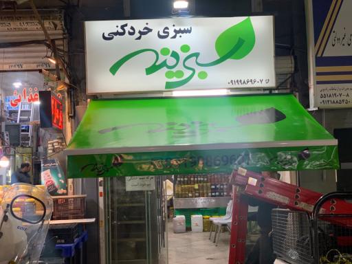 فروشگاه سبزینه