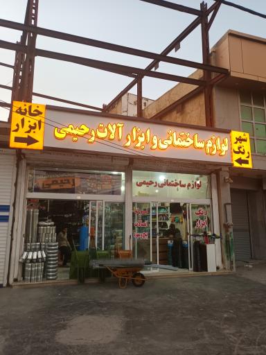 عکس لوازم ساختمانی وابزارالات رحیمی