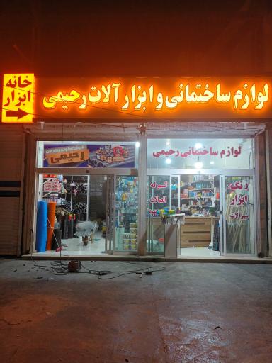 لوازم ساختمانی وابزارالات رحیمی