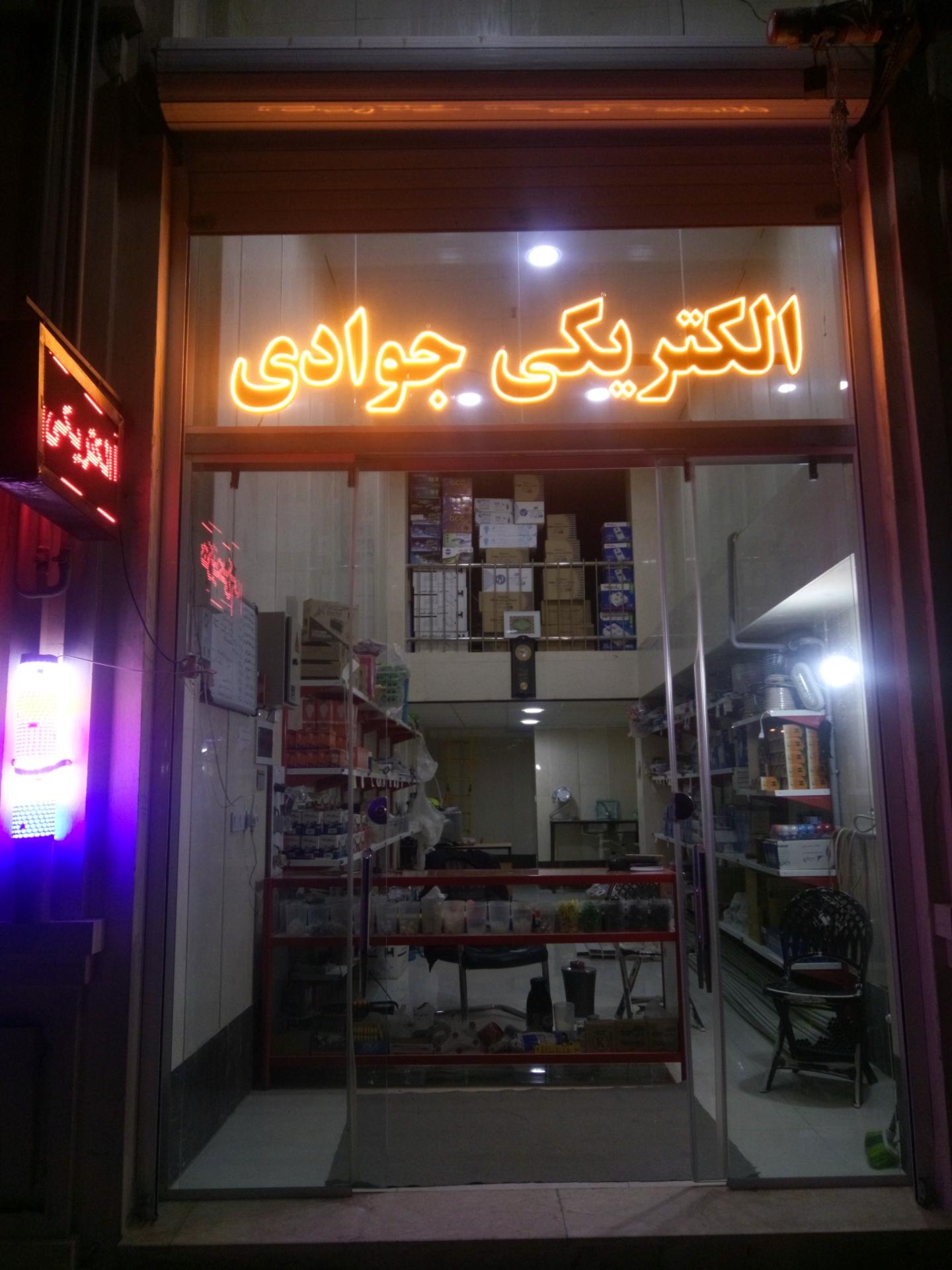 عکس الکتریکی جوادی