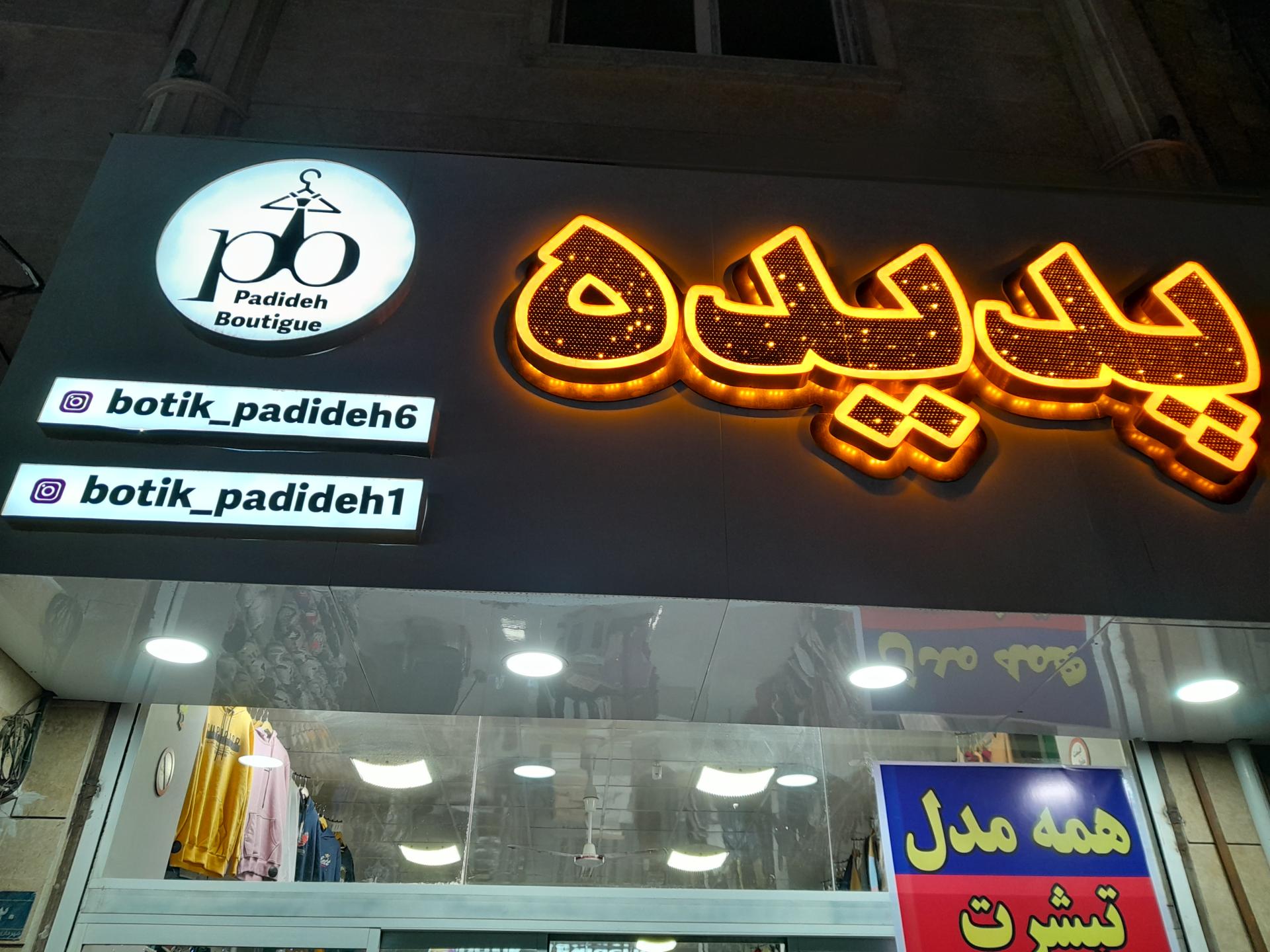 عکس فروشگاه پدیده 