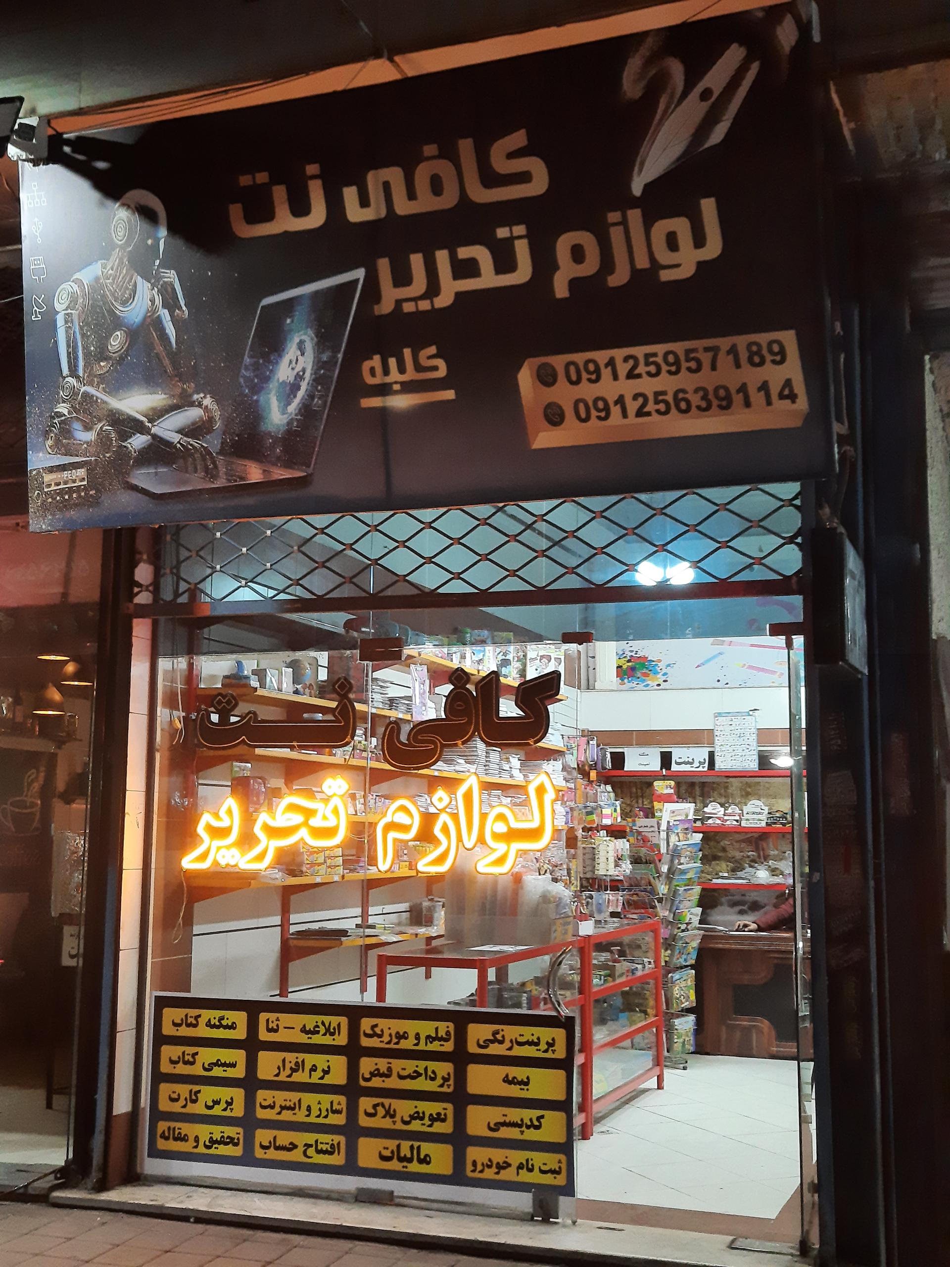 عکس کافی نت و لوازم تحریر کلبه