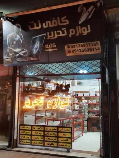 عکس کافی نت و لوازم تحریر کلبه