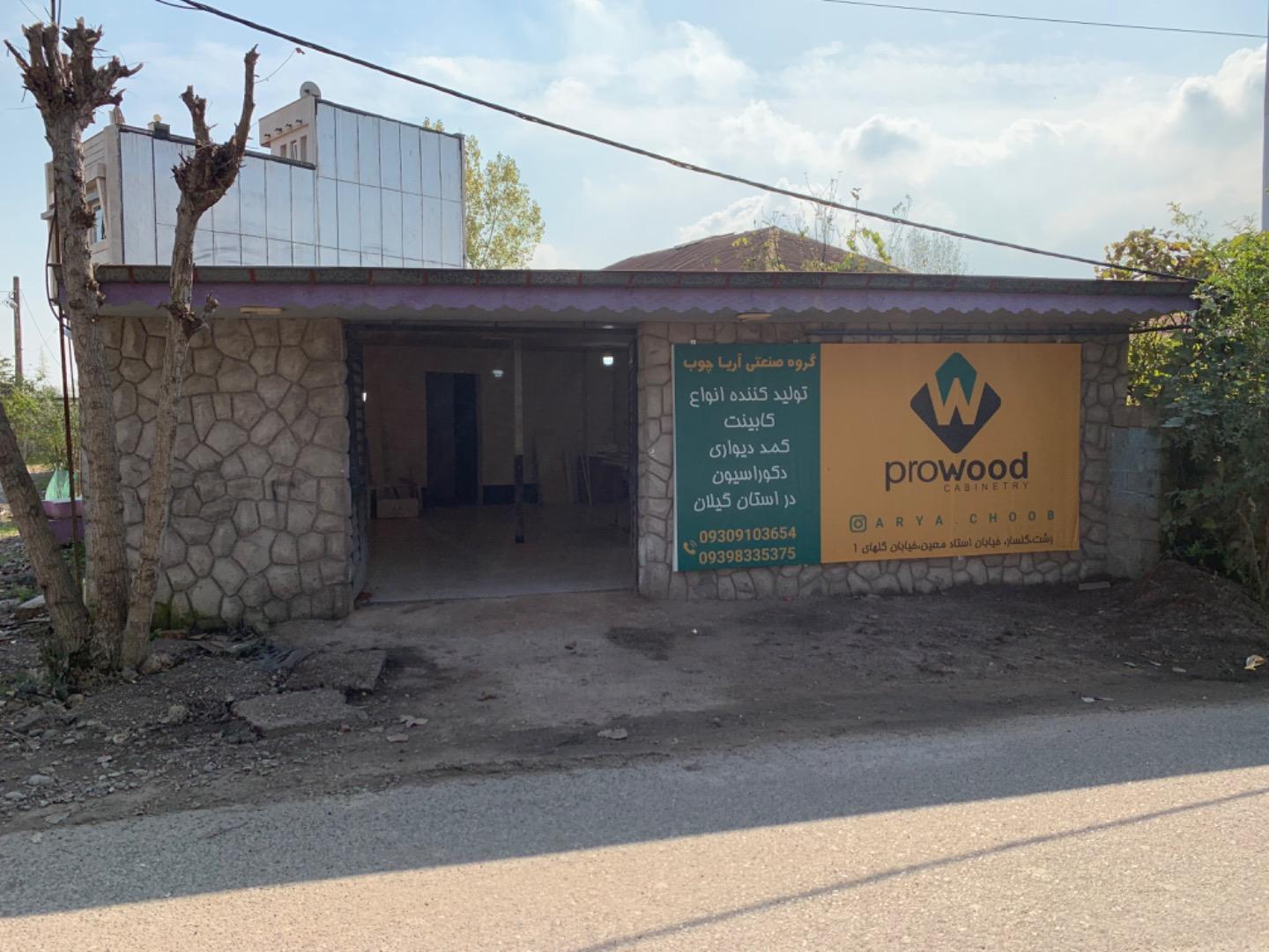 عکس پرو وود