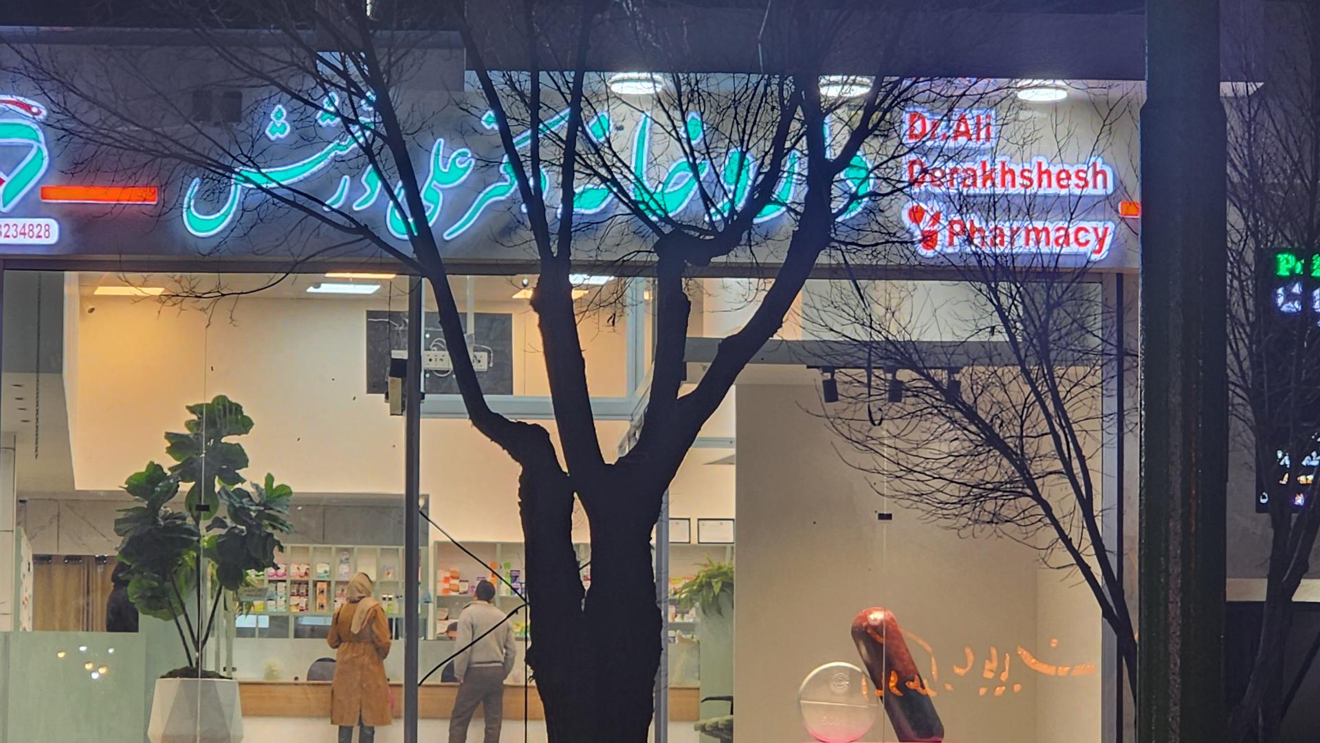 عکس داروخانه دکتر علی درخشش