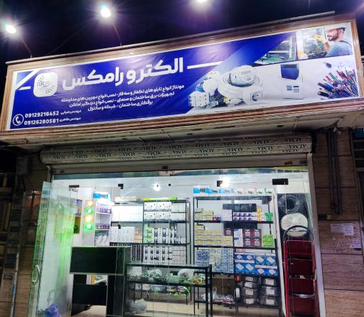 عکس الکترو رامکس 