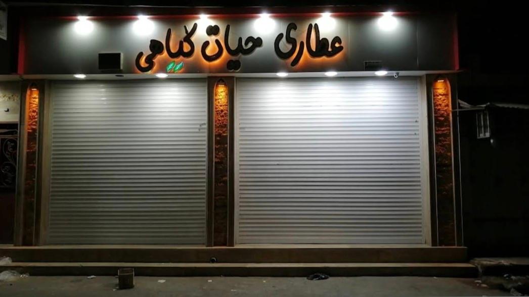 عکس عطاری حیات گیاهی