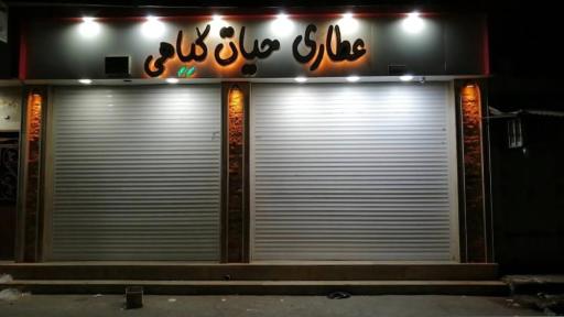 عکس عطاری حیات گیاهی