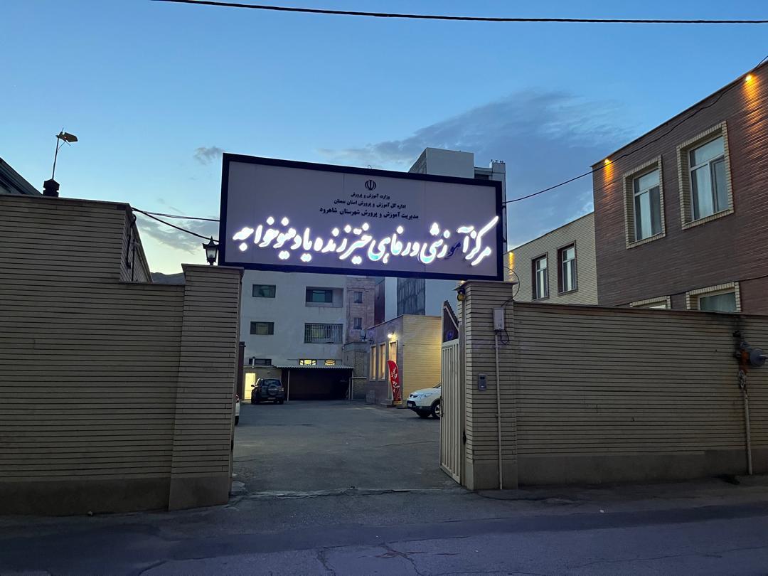 عکس مرکز آموزشی و رفاهی خیر زنده یاد مینو خواجه