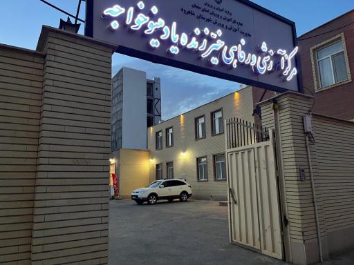 عکس مرکز آموزشی و رفاهی خیر زنده یاد مینو خواجه