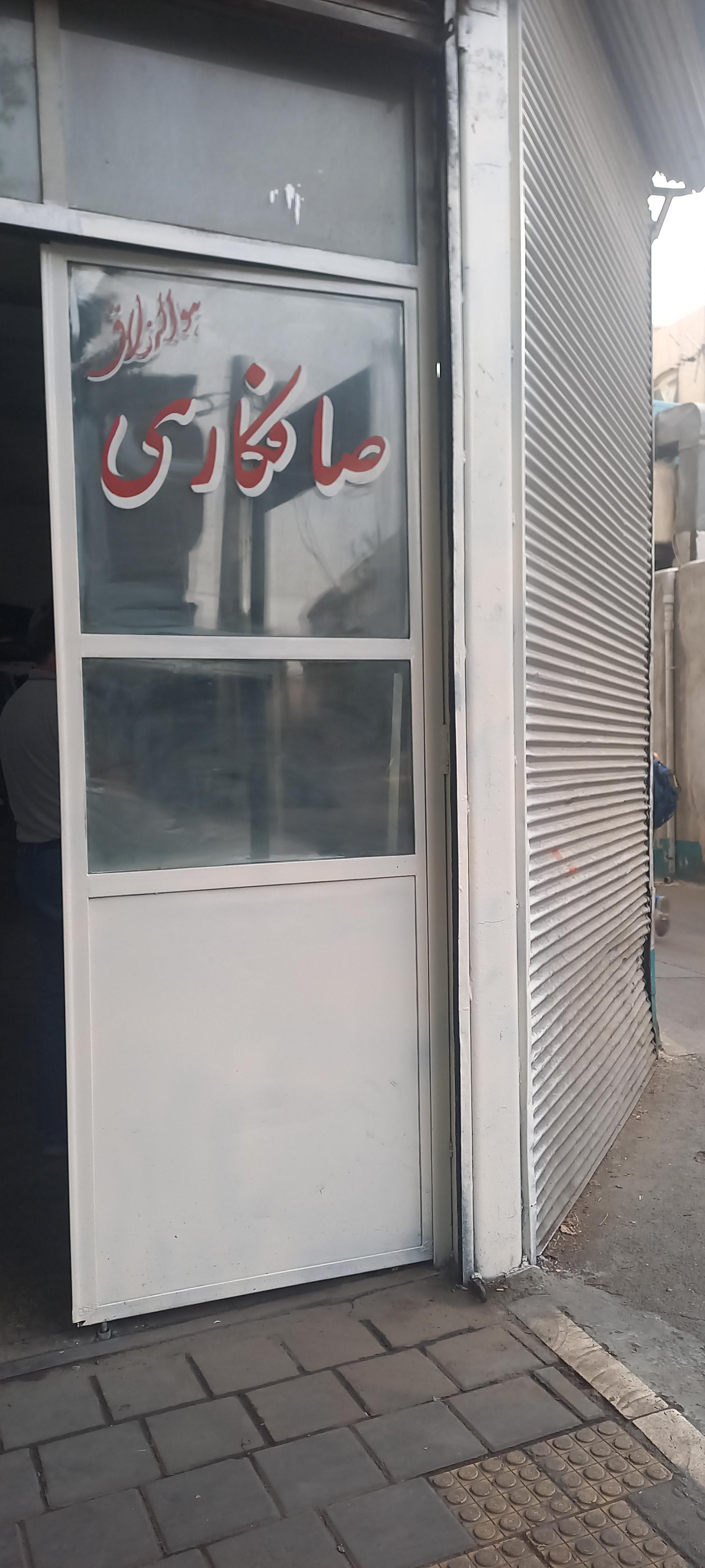 عکس صافکاری آقای معینی