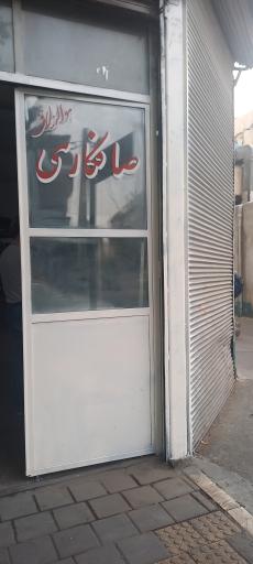 عکس صافکاری آقای معینی