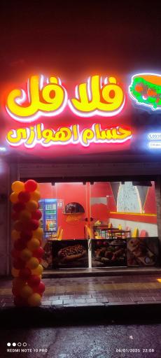 عکس فلافل حسام اهوازی