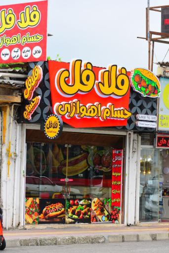 عکس فلافل حسام اهوازی