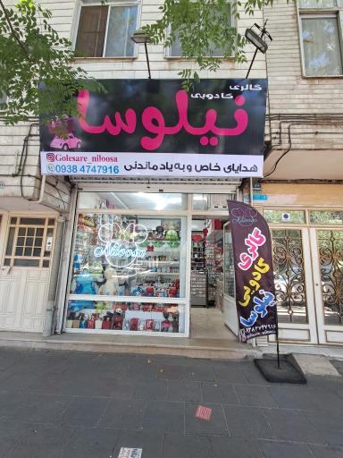 عکس فروشگاه کادویی نیلوسا