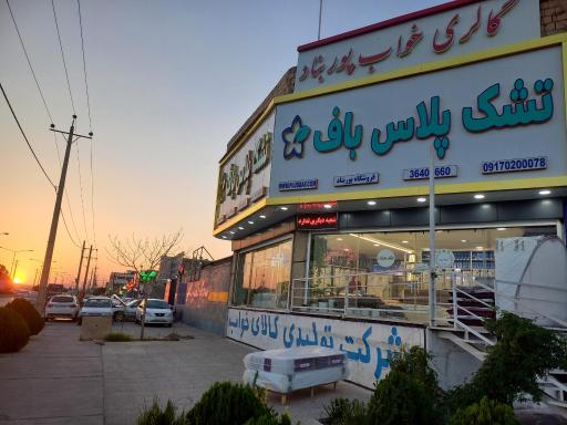 عکس کالای خواب پوربناد