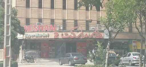 عکس هایپرمارکت نشان