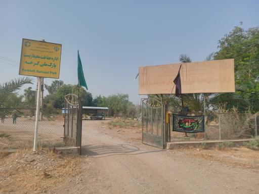 پاسگاه محیط بانی کرخه