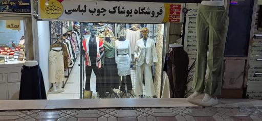 عکس فروشگاه پوشاک چوب لباسی