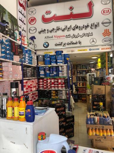 عکس لنت امین الرعایا 