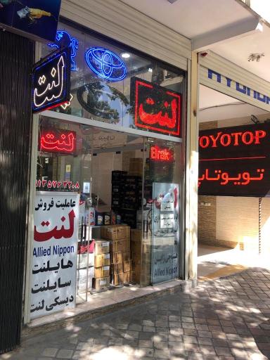 عکس لنت امین الرعایا 