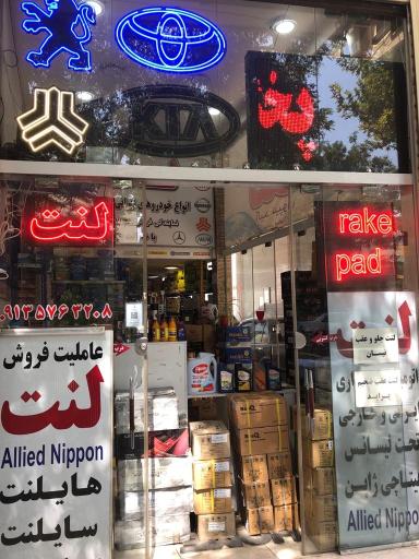 عکس لنت امین الرعایا 