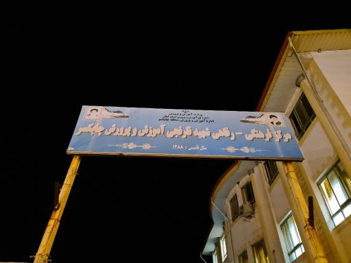 عکس مرکز فرهنگی-رفاهی شهید نارنجی آموزش و پرورش چابکسر