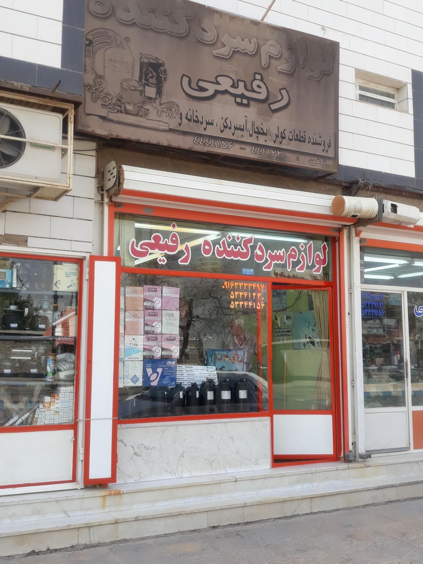 عکس لوازم سرد کننده رفیعی