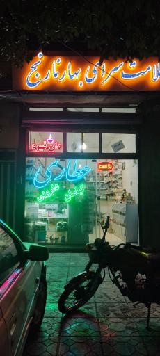 عکس عطاری و گیاهان دارویی بهارنارنج