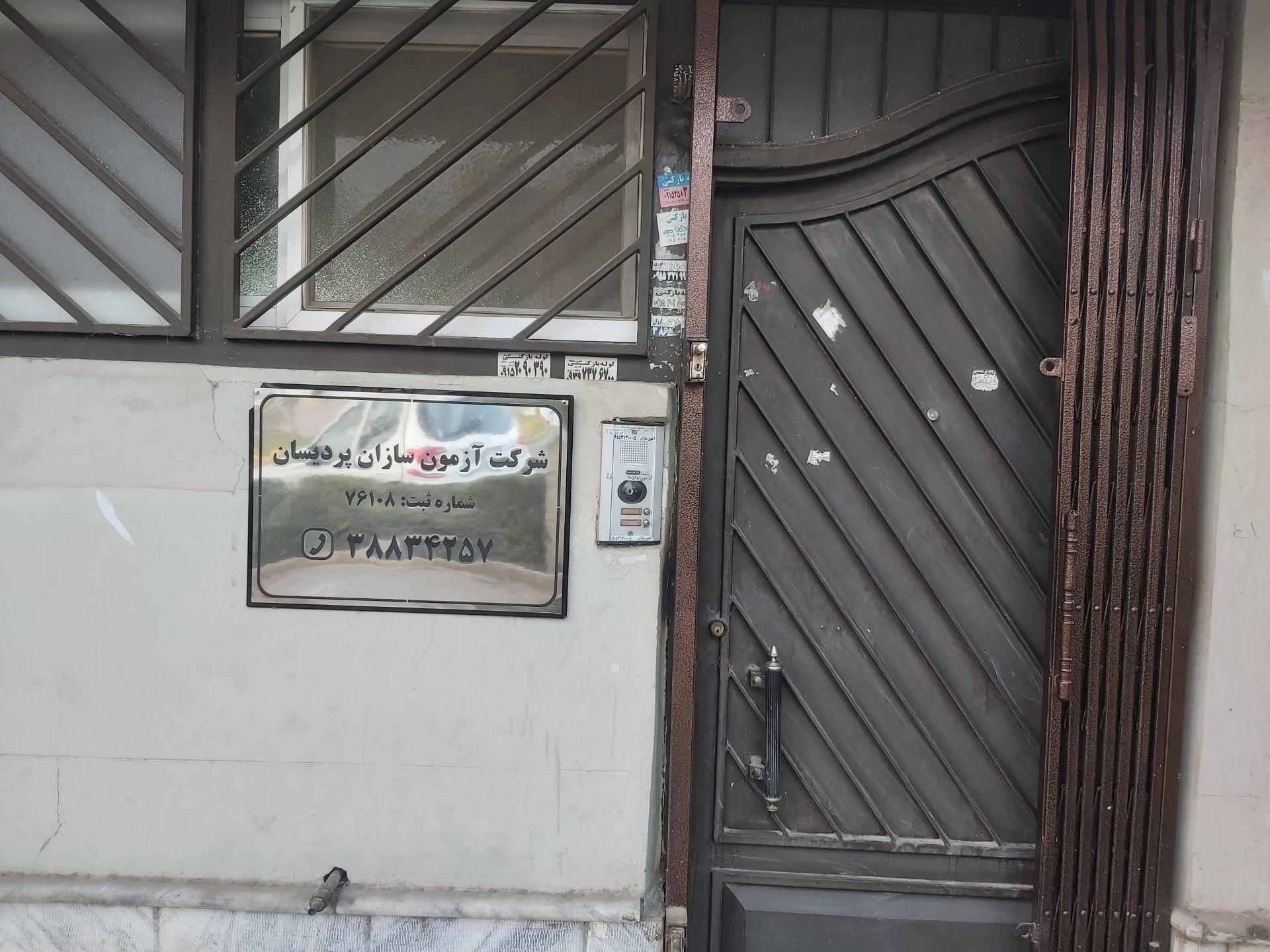 عکس آزمون سازان پردیسان شعبه مشهد ایرسافام